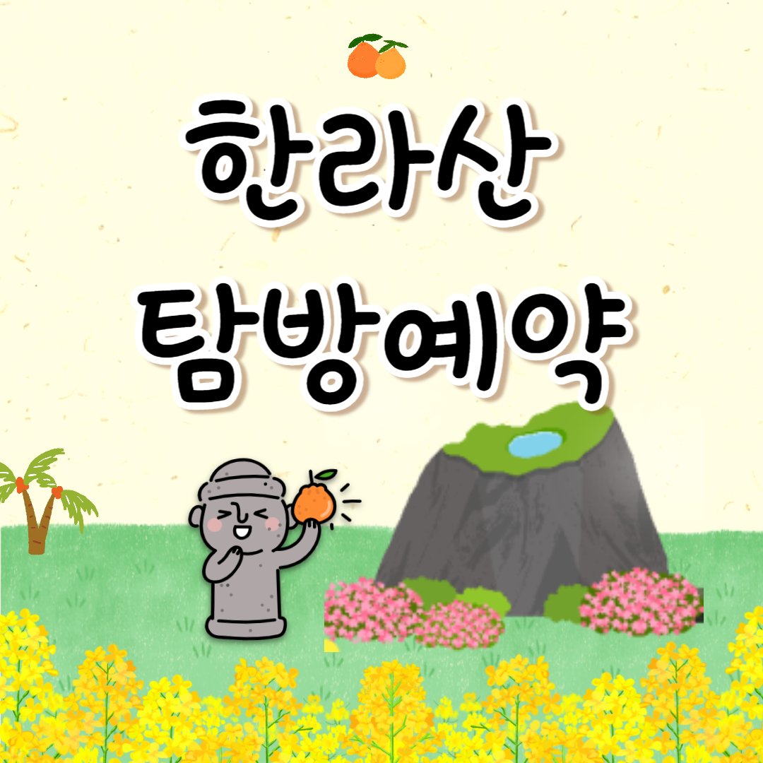 한라산 탐방예약