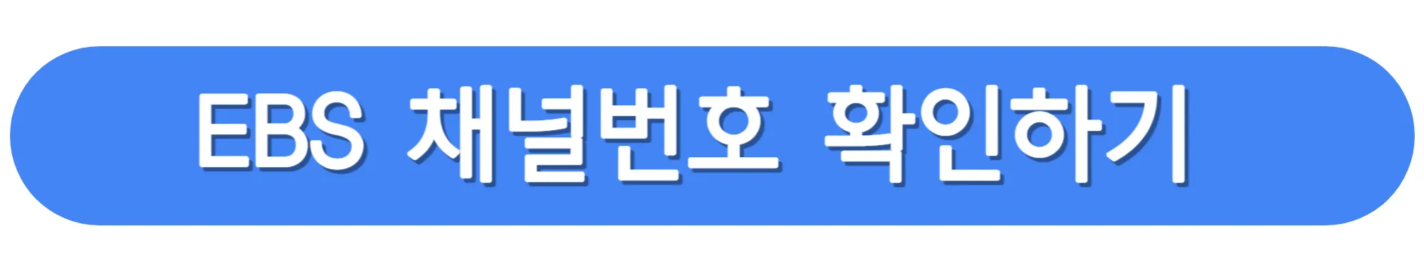 EBS-채널번호-확인하기