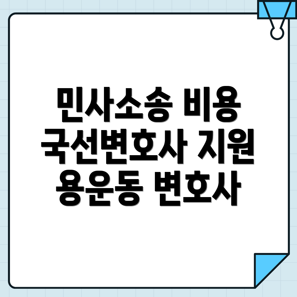 민사소송 변호사 비용