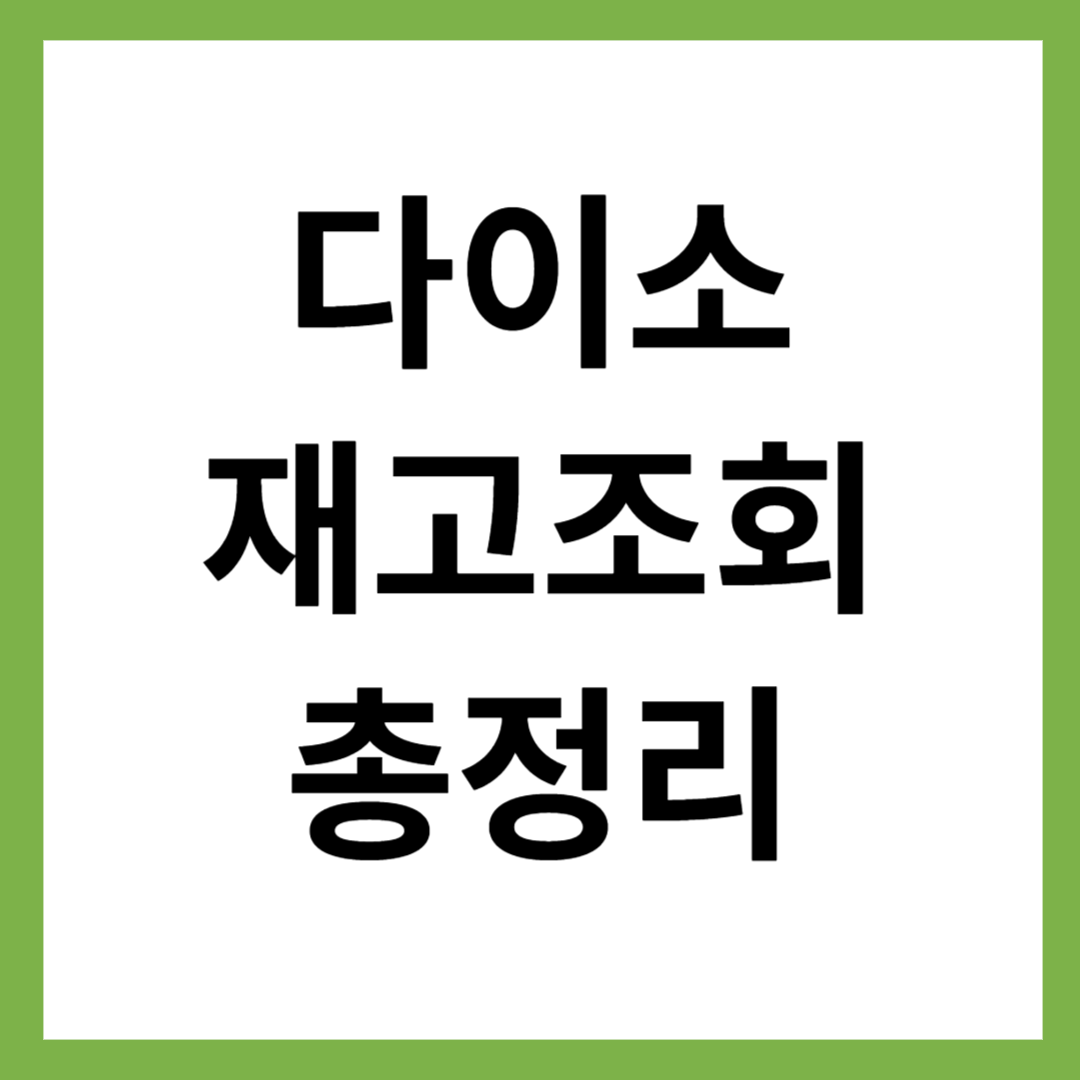 다이소 재고 조회