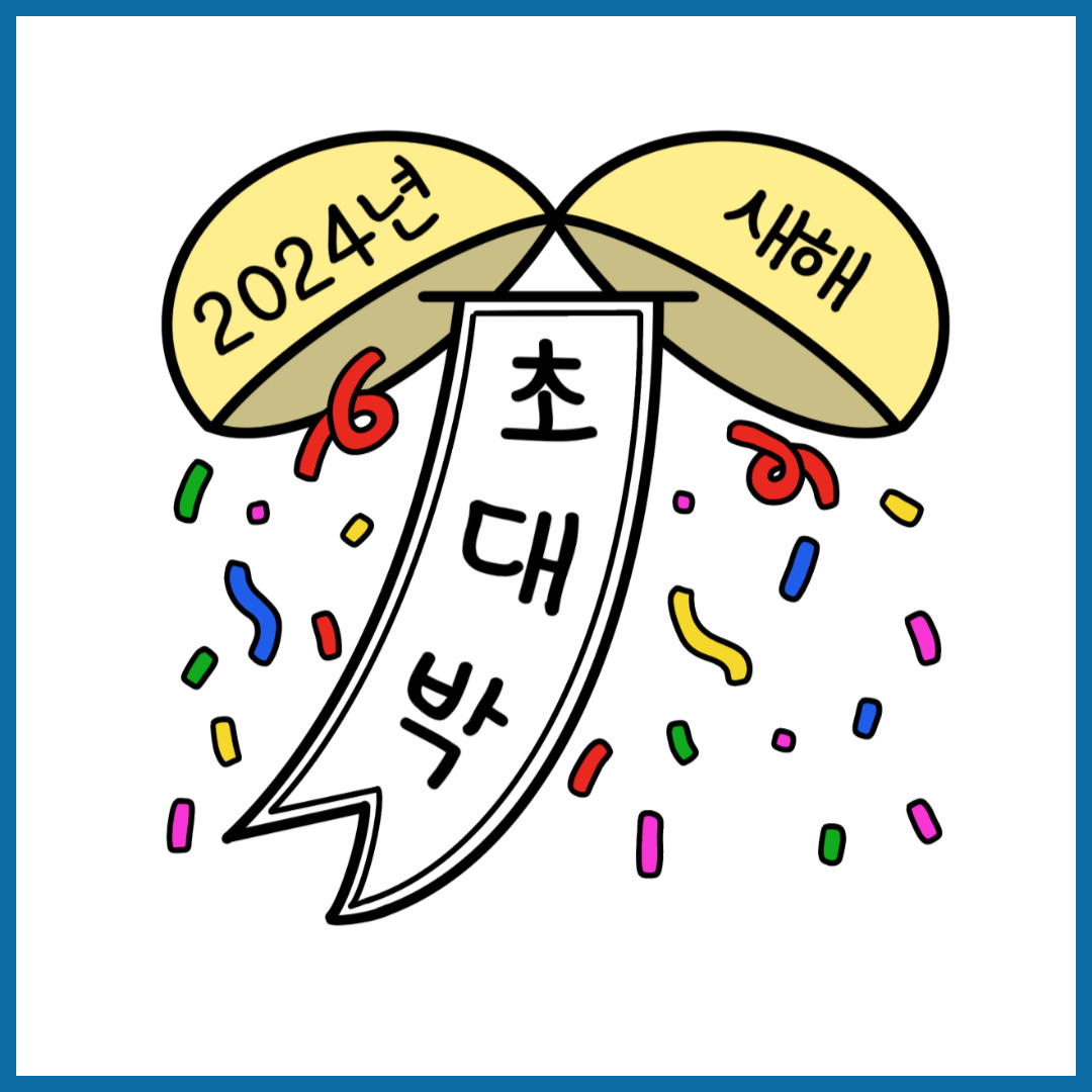 2024년 새해 인사말 좋은글 20가지 추천