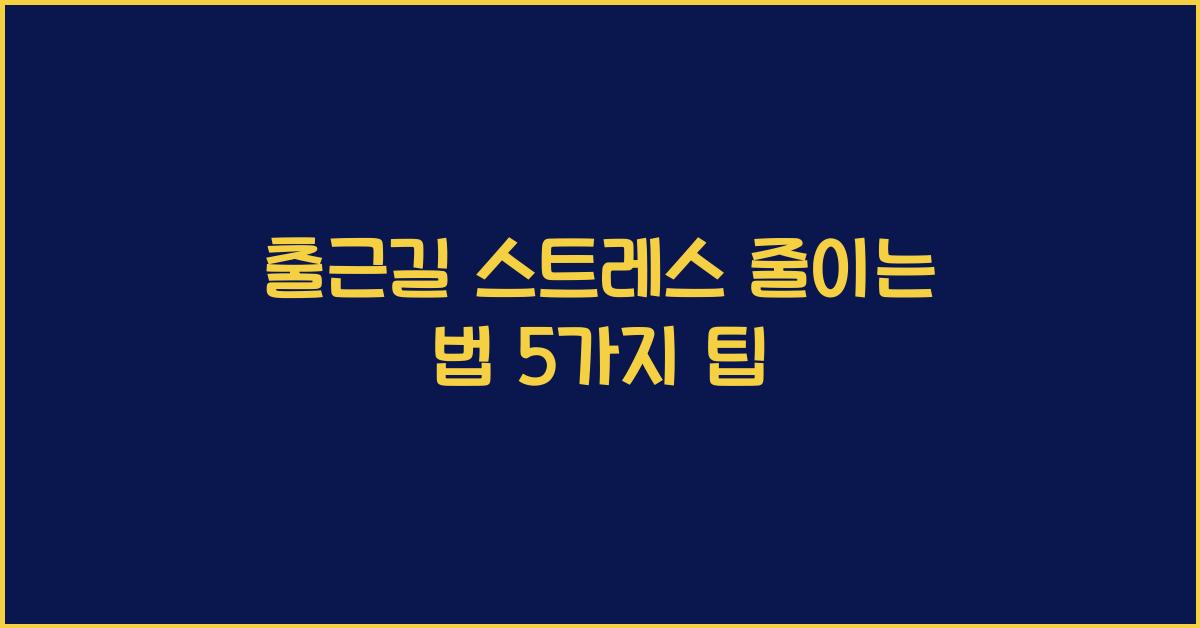 출근길 스트레스 줄이는 법