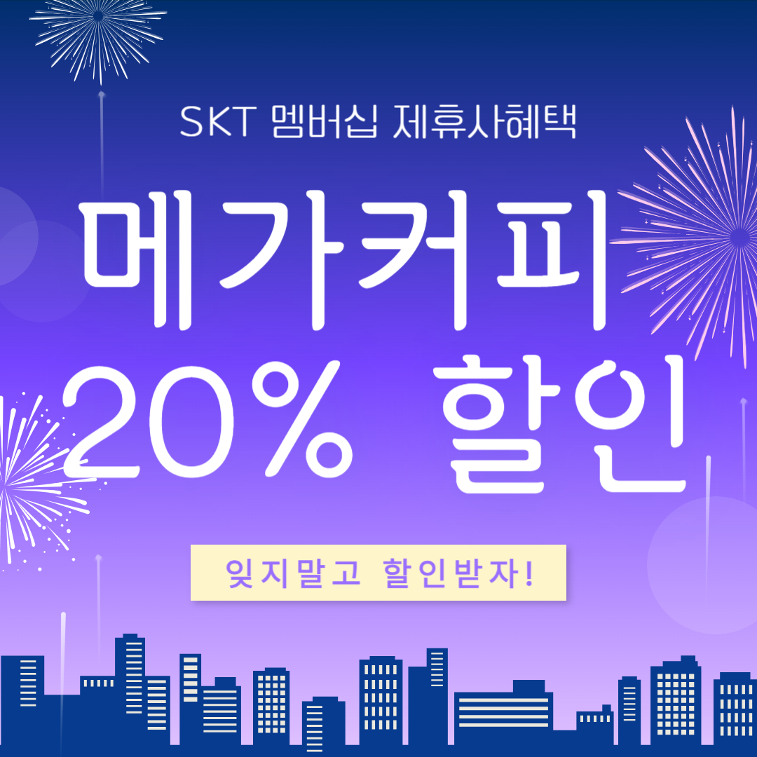 메가커피 20% 할인도 받고, 적립도 하고 쿠폰도 받고 저렴하게 먹자! 꿀팁 방출!!