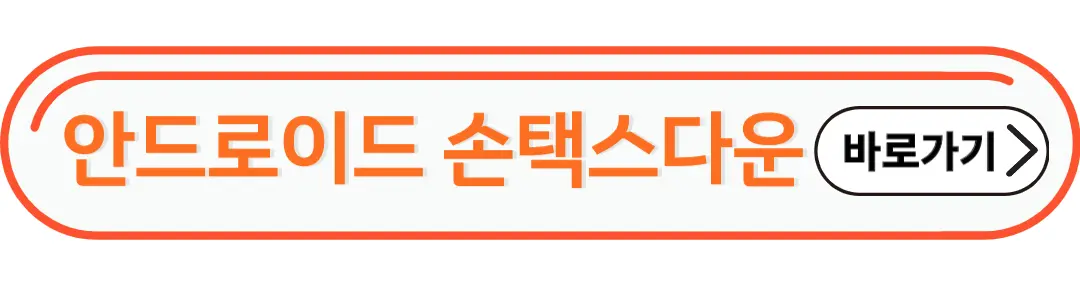 안드로이드 손택스 어플다운