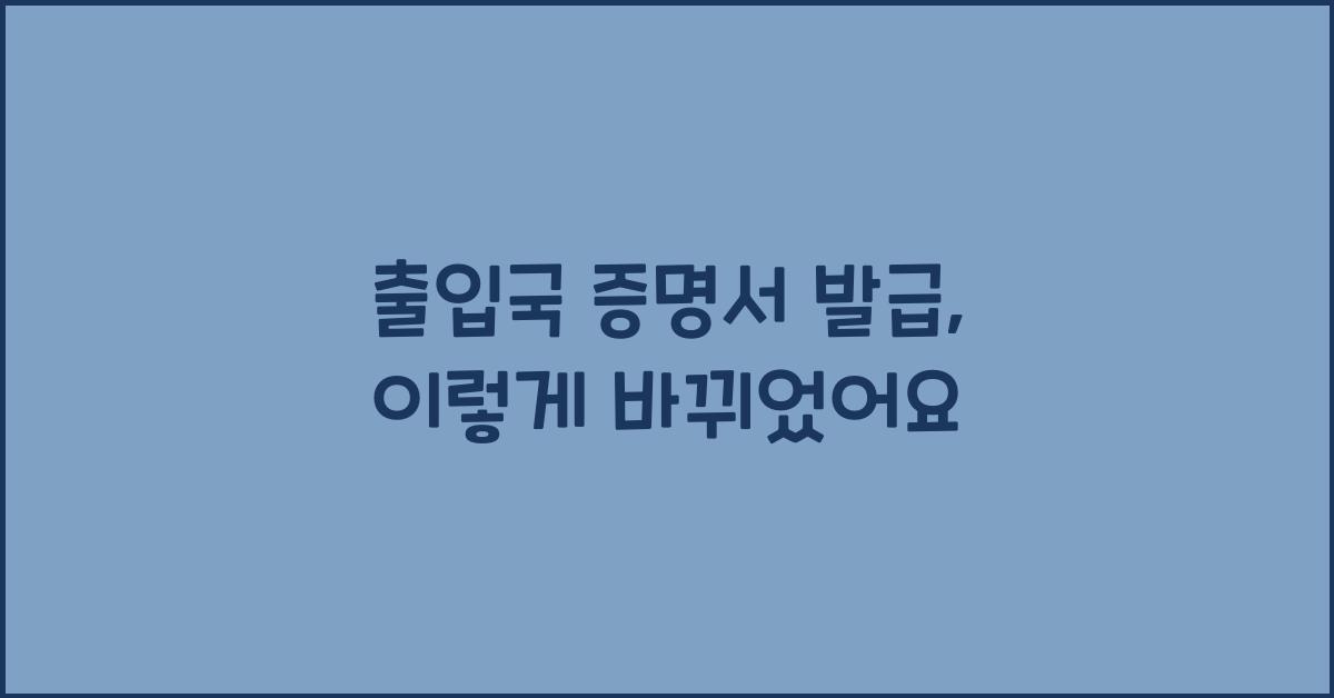 출입국 증명서 발급