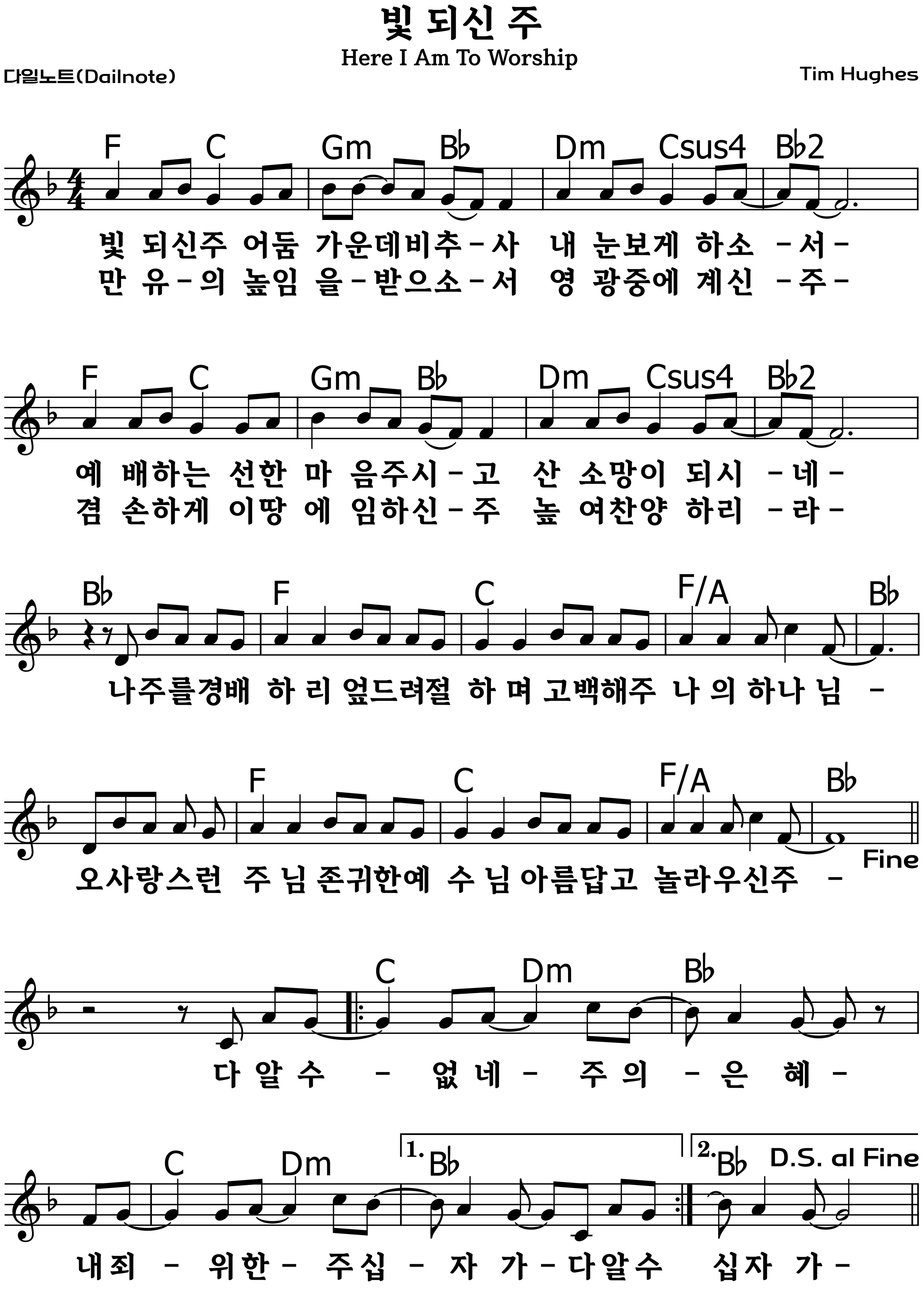 빛 되신 주 복음성가 악보 F코드