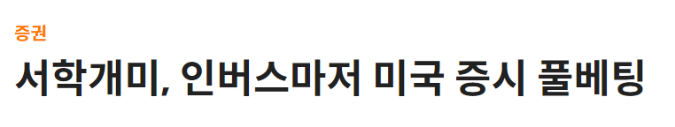인버스 관련 뉴스 기사