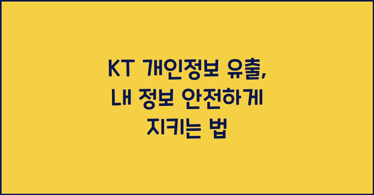 kt 개인정보 유출