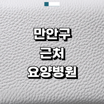 안양 만안구 요양병원