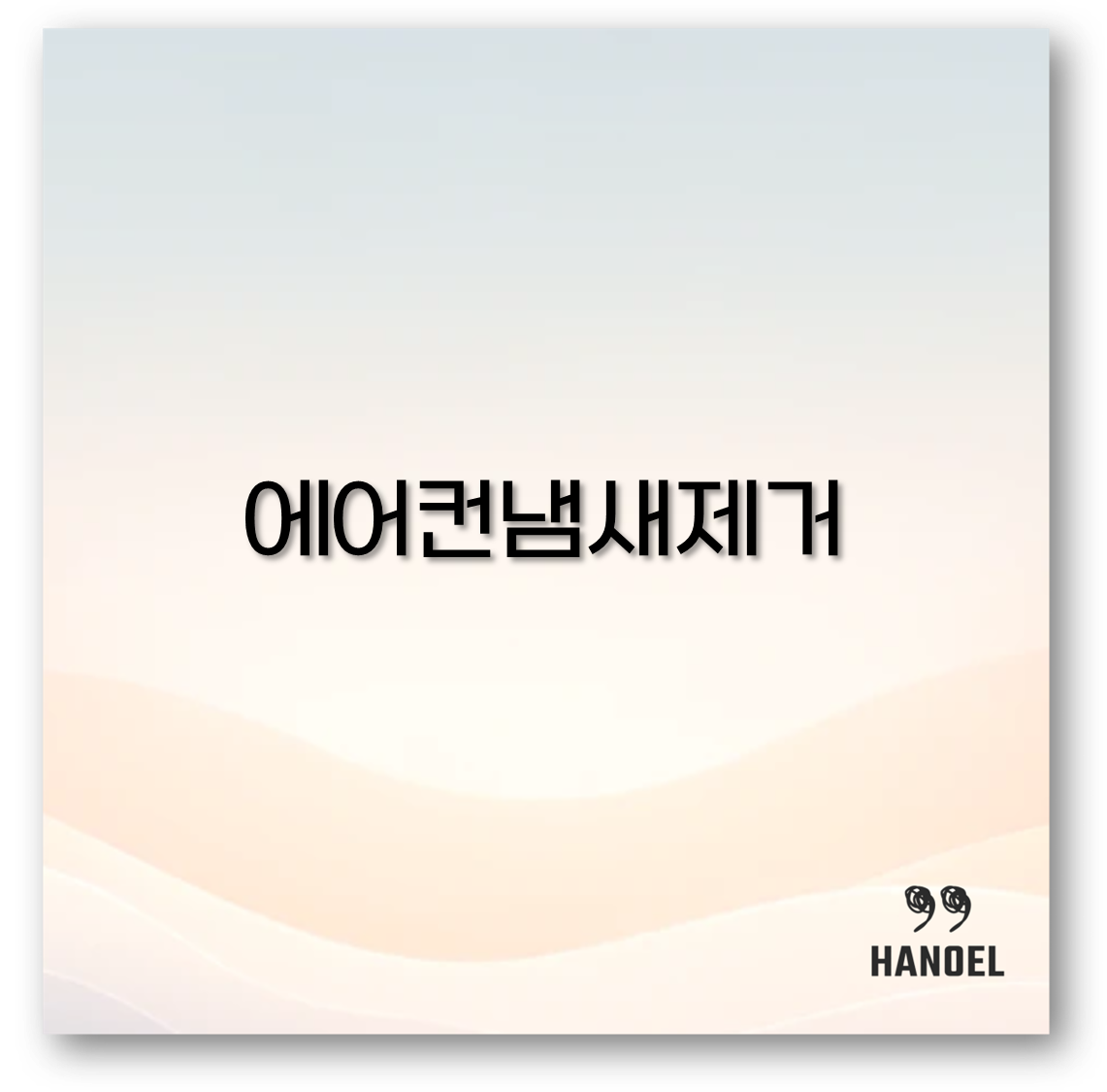 에어컨냄새제거
