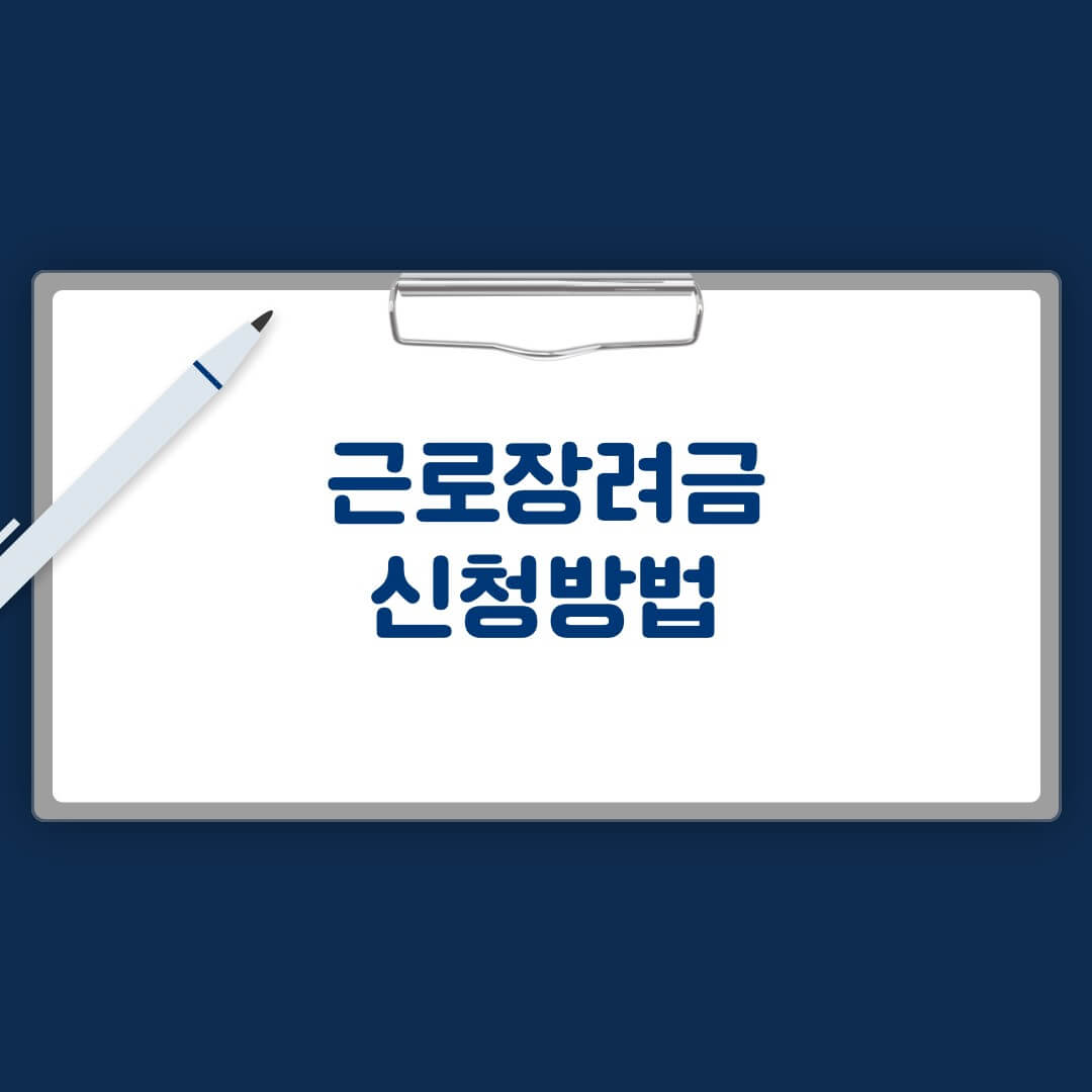 근로장려금 신청방법