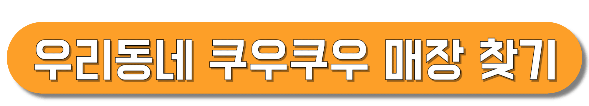 우리동네-쿠우쿠우-매장-찾기