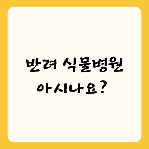 반려 식물병원