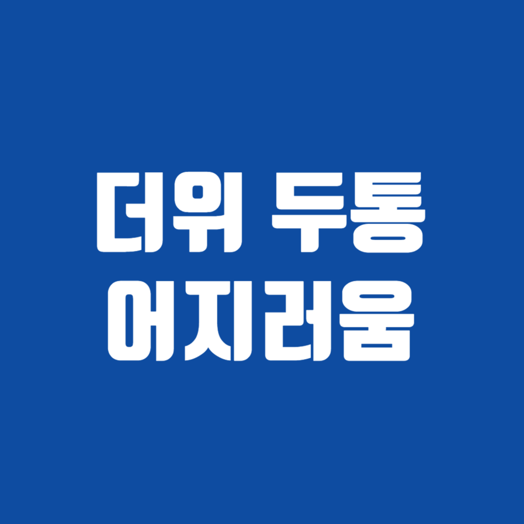 더위 두통 어지러움