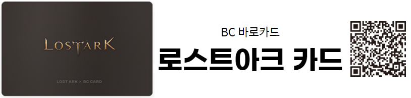 BC카드의 로스트아크 카드 발급