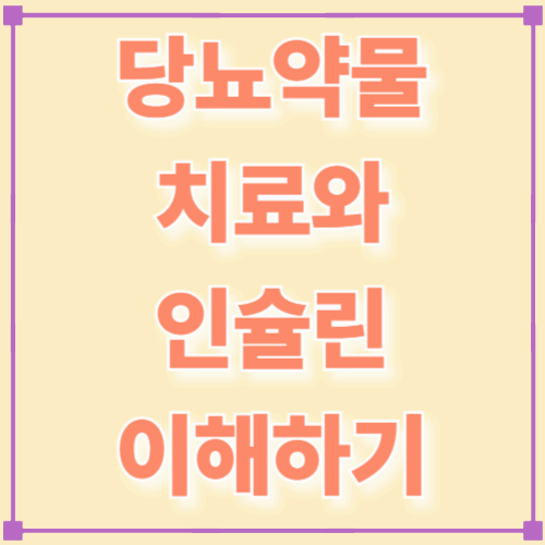당뇨 약물 치료와 인슐린 이해하기