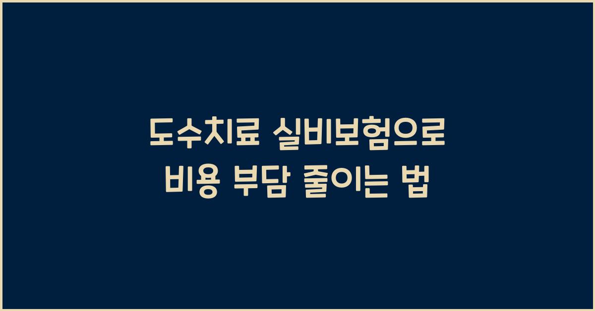 도수치료 실비보험