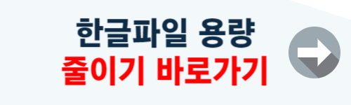 한글파일 용량 줄이기