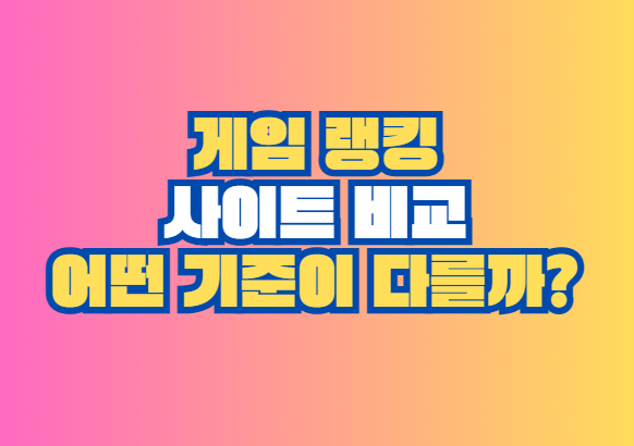 게임 랭킹 사이트 비교
