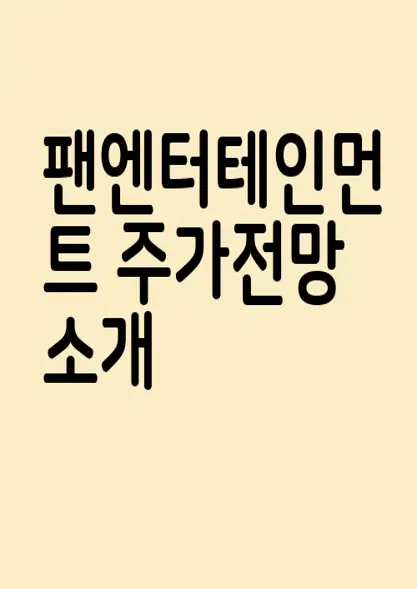 팬엔터테인먼트