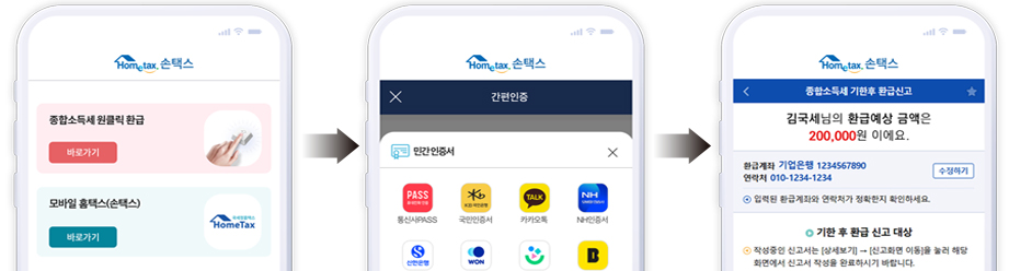 "국세청 원클릭 환급서비스" 5월 종합소득세 환급 신청방법 (카톡, 홈택스, 네이버)