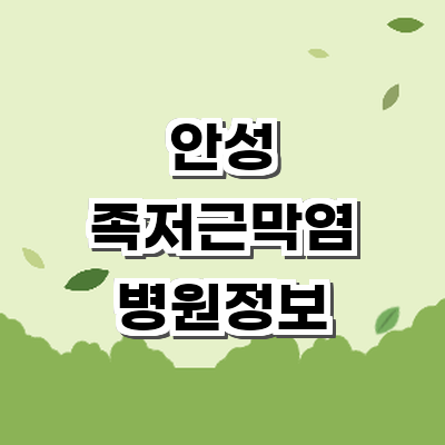 안성시 정형외과