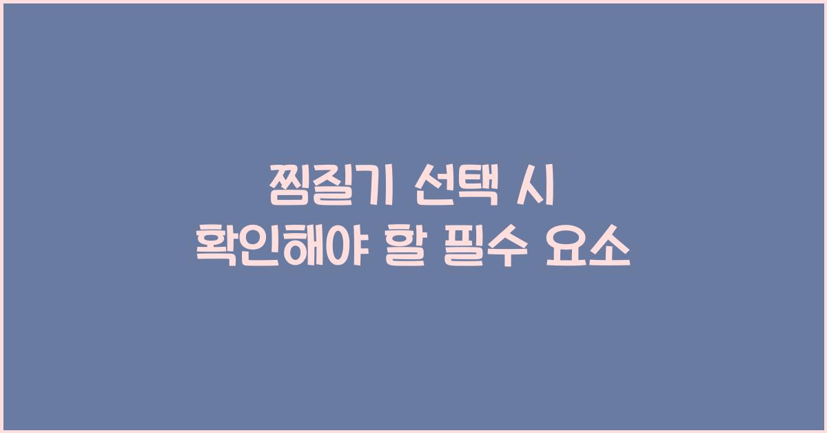 찜질기