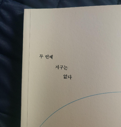 두번째 지구는 없다