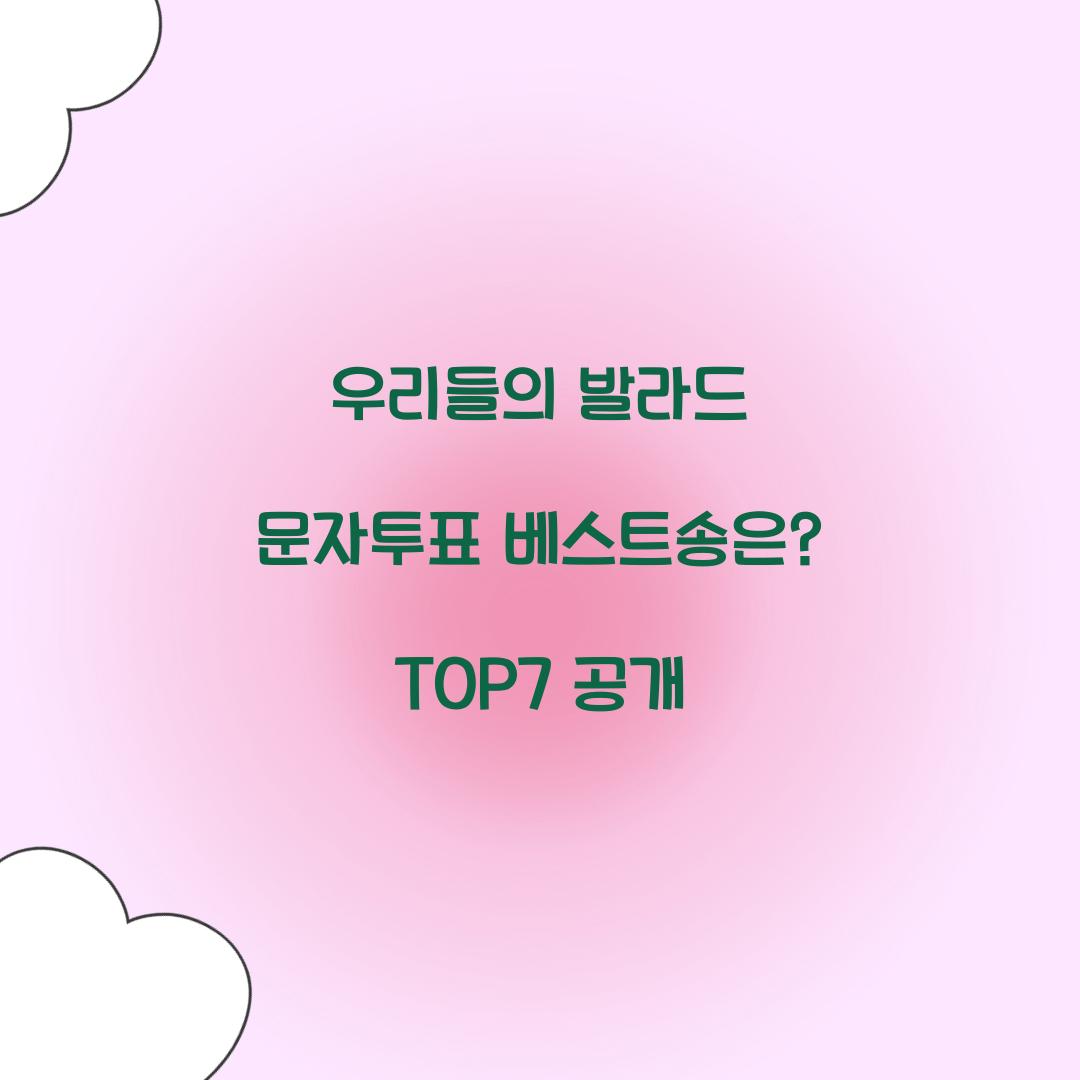 우리들의 발라드 문자투표