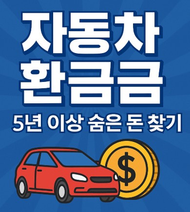 자동차 산지 5년 넘었다면 환급금 받기 방법 사진