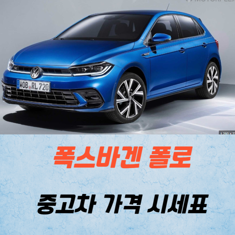 폭스바겐 폴로 중고차 가격 시세표 연비