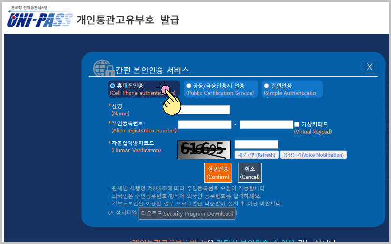 관세청 홈페이지 휴대폰인증
