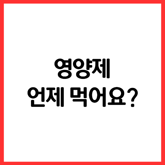 영양제-섭취-방법