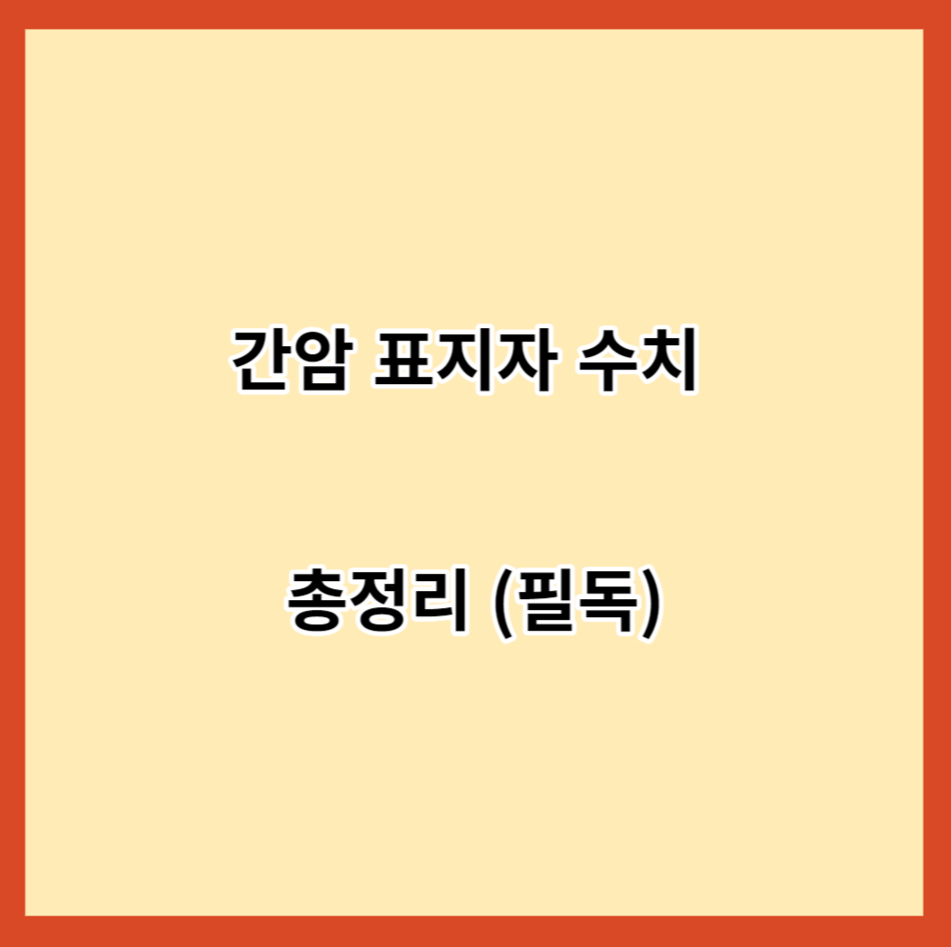간암 표지자 수치 총정리 (필독)