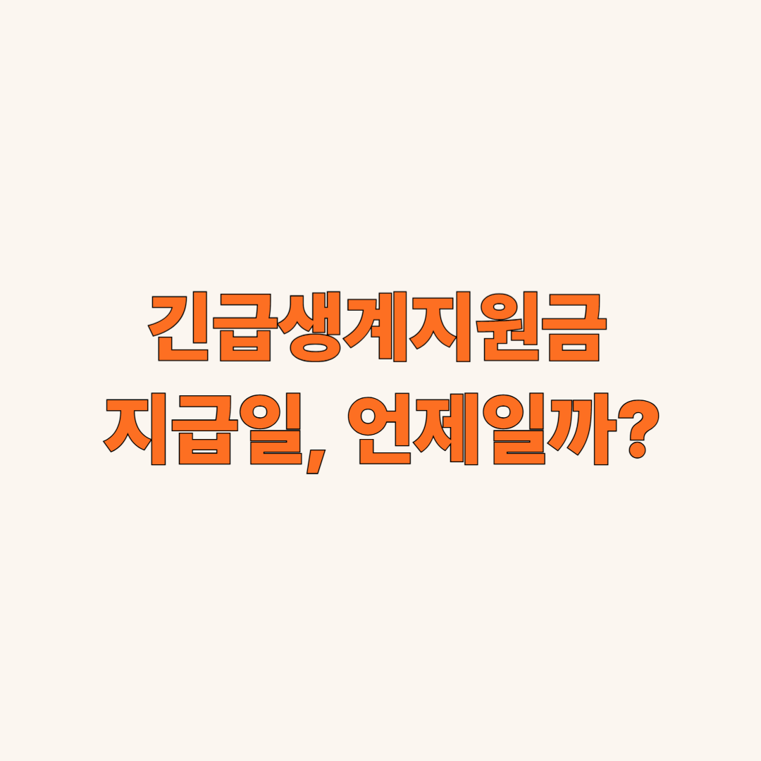 긴급생계지원금 지급일 언제일까