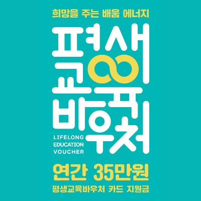 평생교육바우처 신청 안내 (1인당 연간 35만원)