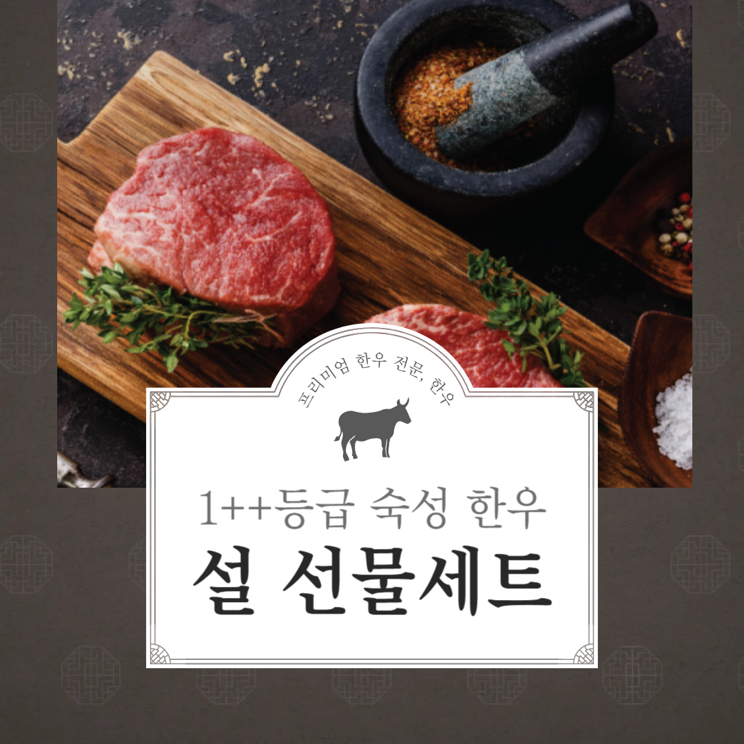 명품 한우 세트