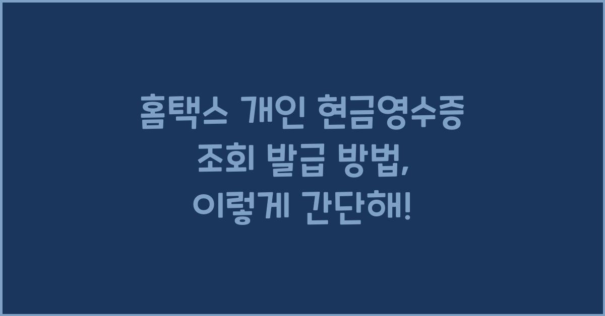 홈택스 개인 현금영수증 조회 발급
