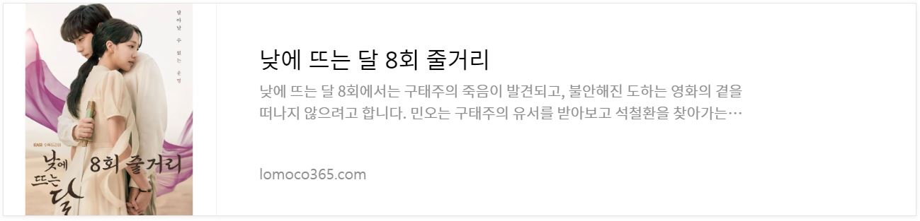 낮에뜨는달_8회줄거리