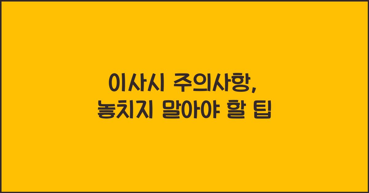 이사시 주의사항