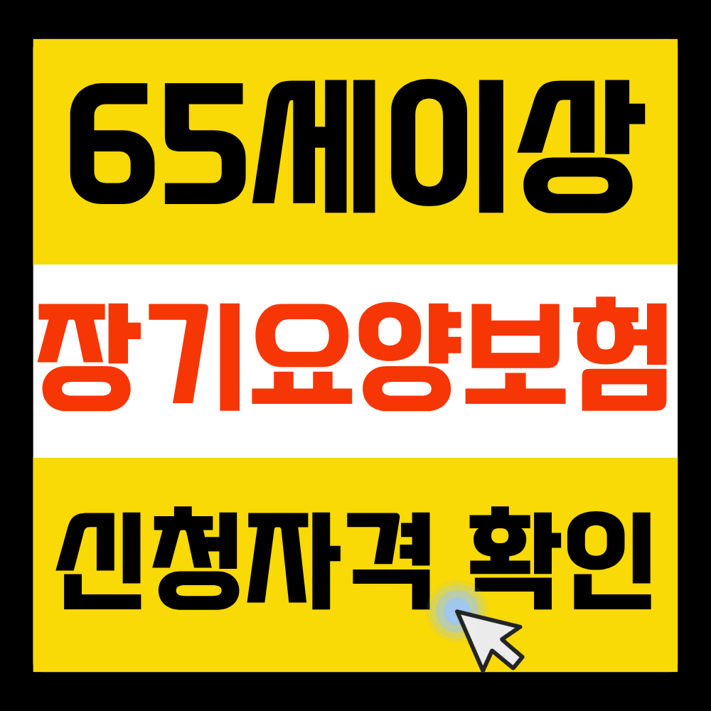 노인장기요양보험 신청자격
