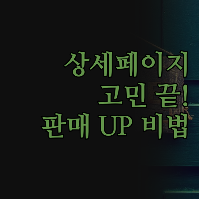 아마존 상세페이지, 이제 걱정 끝! 