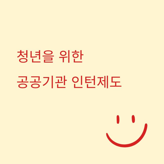 청년을 위한 공공기관 인턴제도,경력 쌓기 좋은 단기 근무