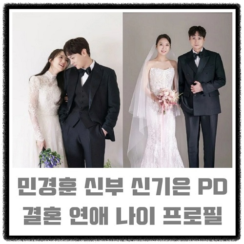민경훈 결혼 상대 신기은 PD 프로필