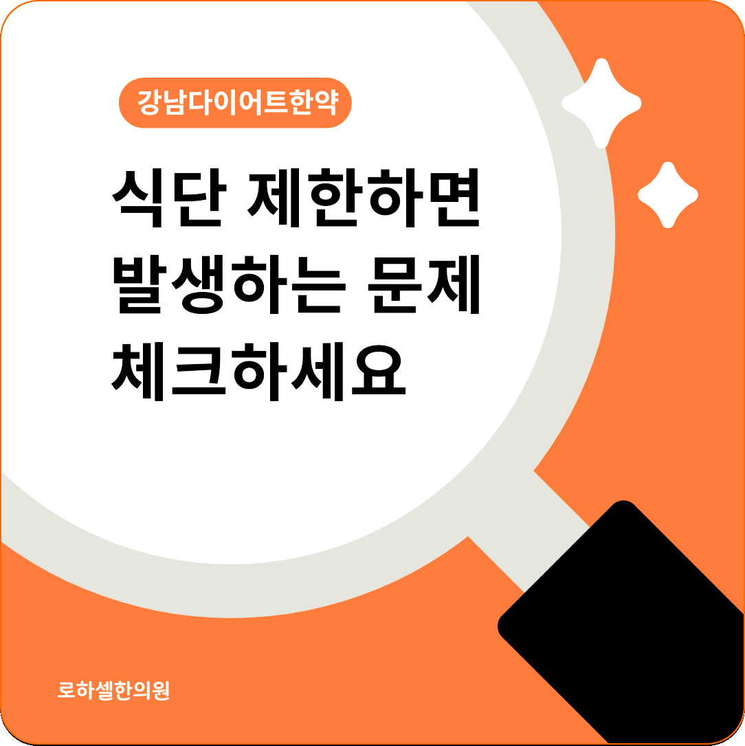 강남다이어트한약 식단 제한하면 발생하는 문제 체크하세요
