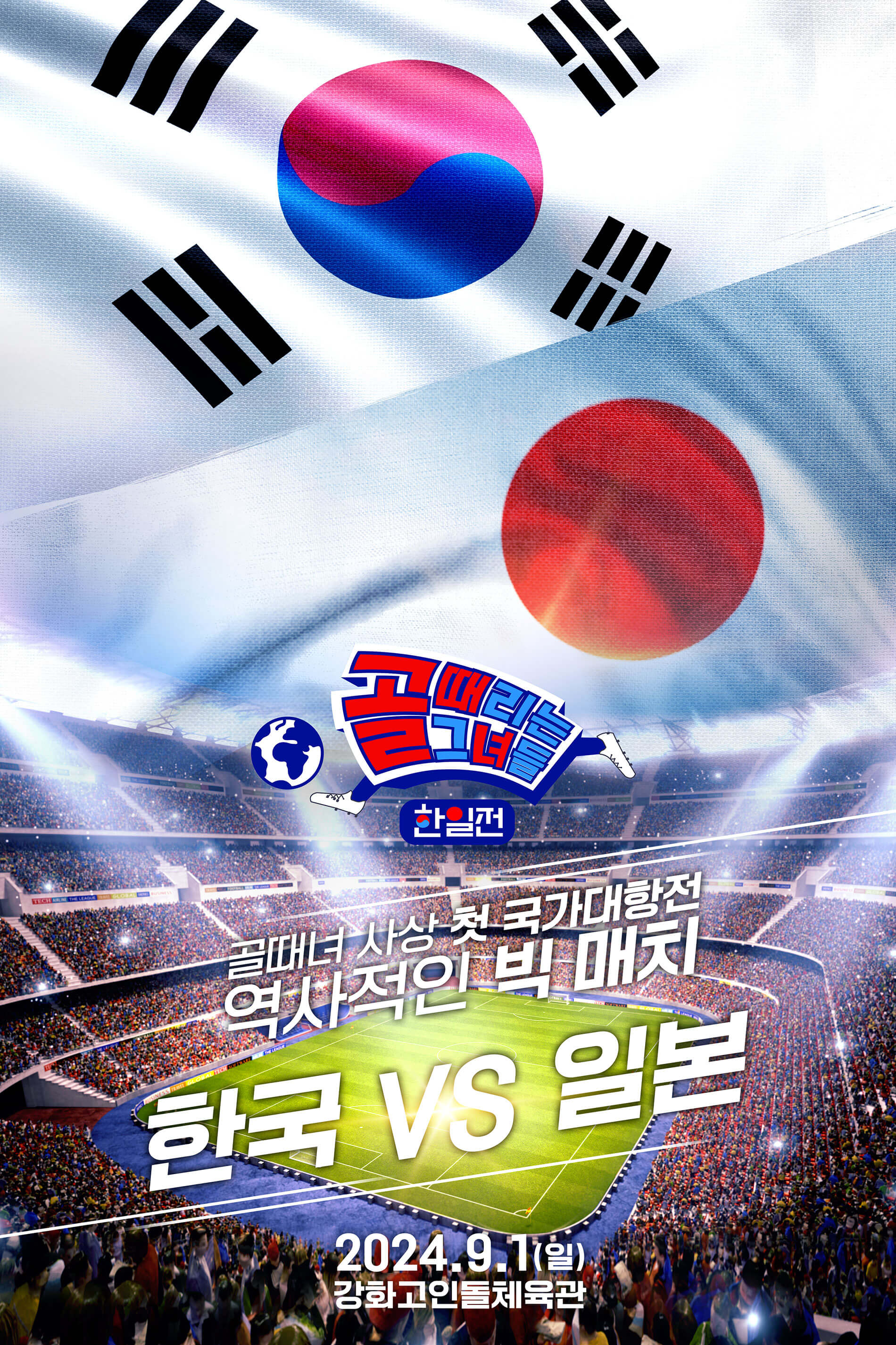 골때녀 한일전