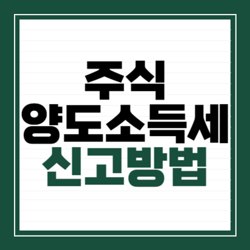 주식 양도소득세 신고방법