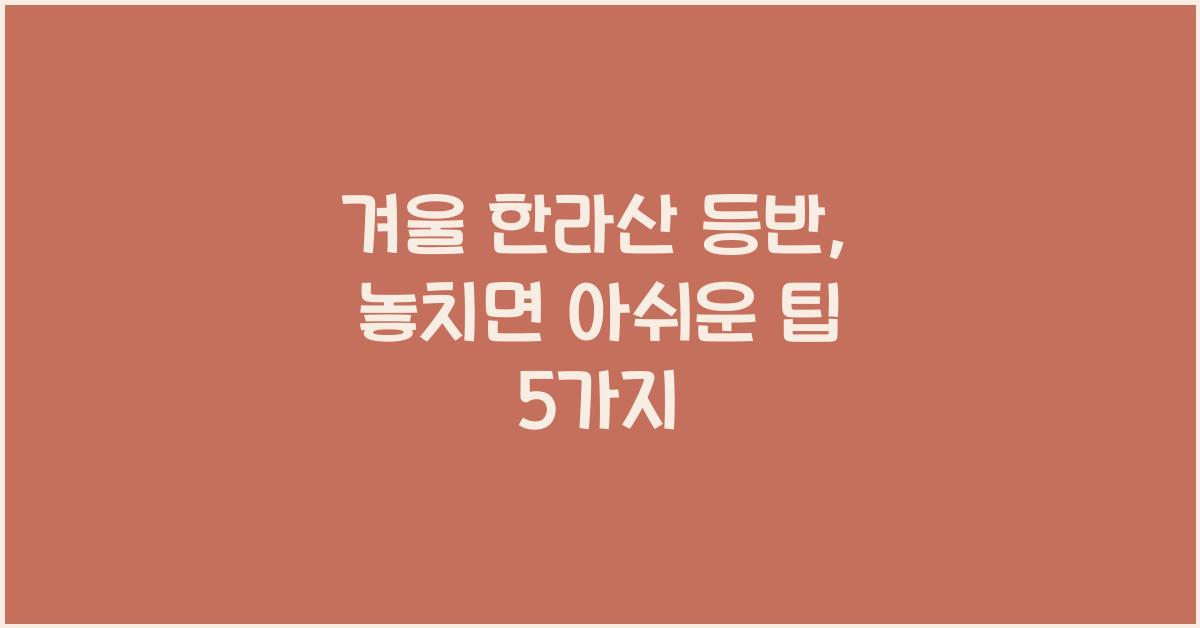 겨울 한라산 등반