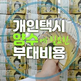 개인택시 시작 비용은 얼마나 들까요 면허차량보험료 등 상세 비용으로 예산계획_12