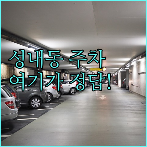 성내동 주차 해결법 공영주차장 및 민..